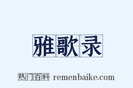 雅歌录是什么意思的图片